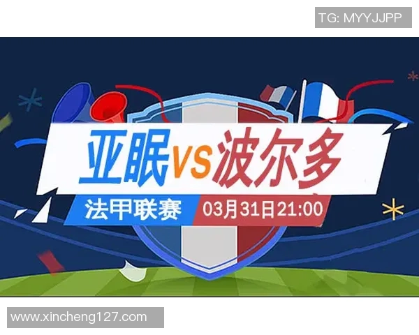 波尔多主场迎战亚眠期待精彩对决与激烈竞争